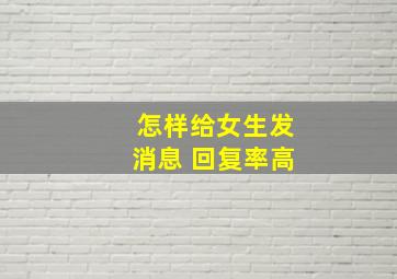 怎样给女生发消息 回复率高